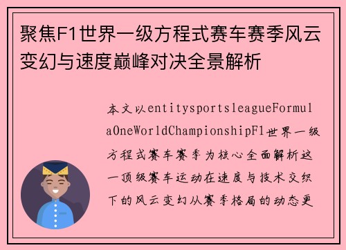 聚焦F1世界一级方程式赛车赛季风云变幻与速度巅峰对决全景解析 聚焦F1世界一级方程式赛车赛季风云变幻与速度巅峰对决全景解析