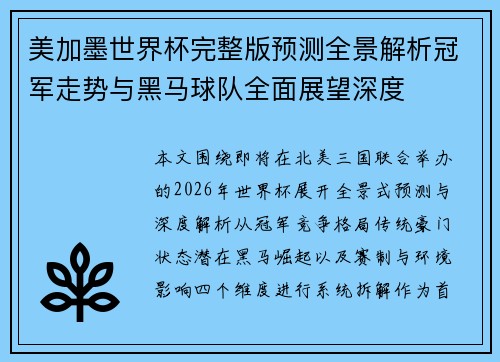 美加墨世界杯完整版预测全景解析冠军走势与黑马球队全面展望深度