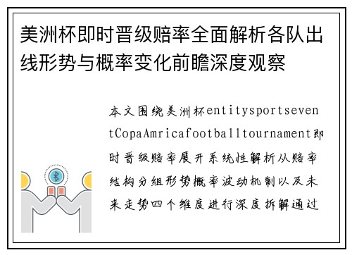 美洲杯即时晋级赔率全面解析各队出线形势与概率变化前瞻深度观察
