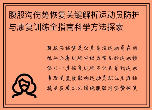 腹股沟伤势恢复关键解析运动员防护与康复训练全指南科学方法探索