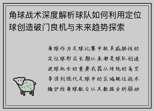 角球战术深度解析球队如何利用定位球创造破门良机与未来趋势探索
