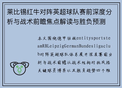 莱比锡红牛对阵英超球队赛前深度分析与战术前瞻焦点解读与胜负预测