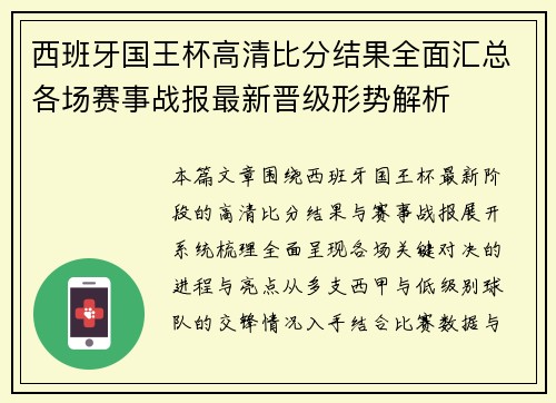 西班牙国王杯高清比分结果全面汇总各场赛事战报最新晋级形势解析 西班牙国王杯高清比分结果全面汇总各场赛事战报最新晋级形势解析