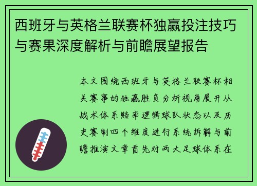 西班牙与英格兰联赛杯独赢投注技巧与赛果深度解析与前瞻展望报告 西班牙与英格兰联赛杯独赢投注技巧与赛果深度解析与前瞻展望报告