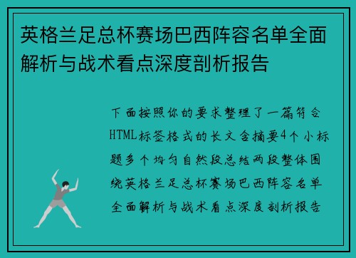 英格兰足总杯赛场巴西阵容名单全面解析与战术看点深度剖析报告 英格兰足总杯赛场巴西阵容名单全面解析与战术看点深度剖析报告